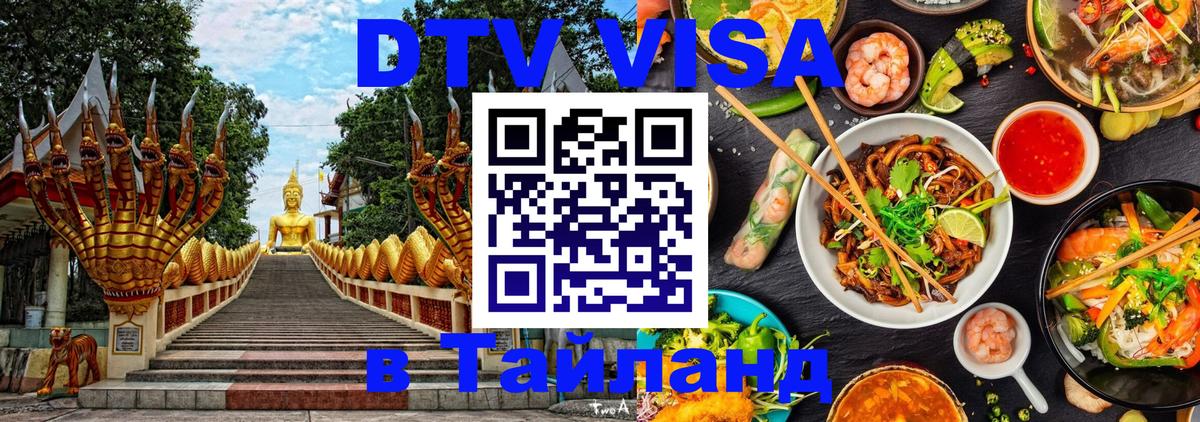 ДТВ виза в Таиланд 